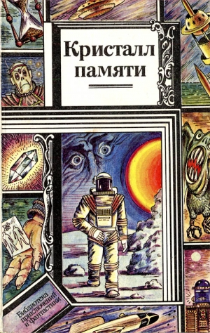 Потупа Александр, Орехов Николай, Брайдер Юрий, Дрозд Евгений, Зеленский Борис, Шишко Георгий, Цветков Владимир, Ануфриев Геннадий, Новаш Николай, Моисеев Анатолий, Зыгмонт Лариса, Эйпур Александр, Деревянко Михаил, Солодовников Станислав, Чадович Николай - Кристалл памяти. Сборник