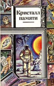 Кристалл памяти. Сборник