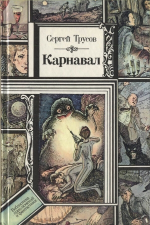 Трусов Сергей - Карнавал. Сборник