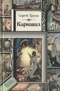 Карнавал. Сборник