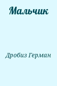 Мальчик