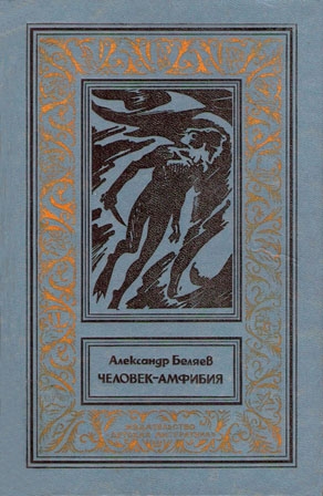 Беляев Александр - Человек-амфибия