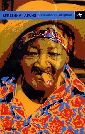 Гарсия Кристина - Кубинские сновидения