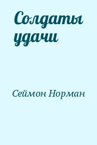 Сеймон Норман - Солдаты удачи