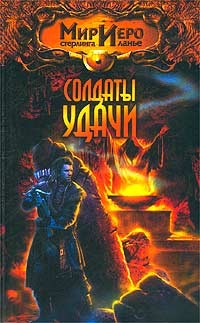 СЕЙМОН НОРМАН - Солдаты удачи