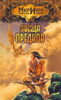 СЕЙМОН НОРМАН - Звезда предков