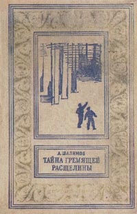 Шалимов Александр - Тайна Гремящей расщелины (сборник)