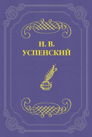 Успенский Николай - Детство Гл. И. Успенского