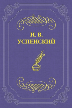 Успенский Николай - Литературные успехи Г. И. Успенского