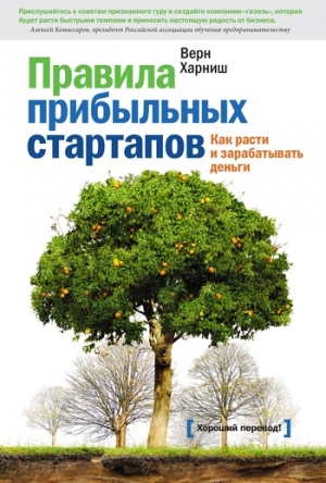 Харниш Верн - Правила прибыльных стартапов. Как расти и зарабатывать деньги