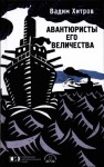 Хитров Вадим - АВАНТЮРИСТЫ ЕГО ВЕЛИЧЕСТВА