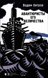 АВАНТЮРИСТЫ ЕГО ВЕЛИЧЕСТВА