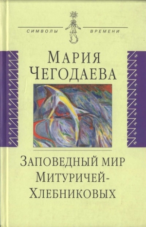 Чегодаева Мария - Заповедный мир Митуричей-Хлебниковых