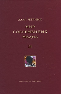 Черных Алла - Мир современных медиа