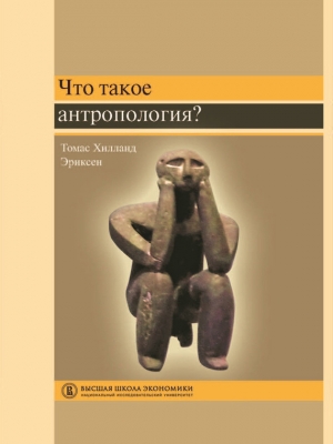 Эриксен Томас Хилланд - Что такое антропология?