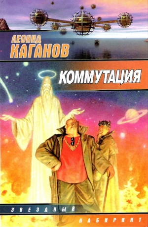 Каганов Леонид - Коммутация (сборник)