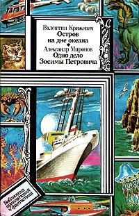 Крижевич Валентин, Миронов Александр - Остров на дне океана. Одно дело Зосимы Петровича