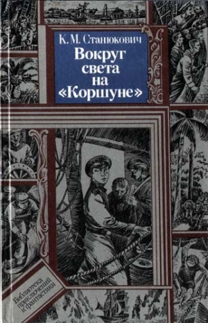 Станюкович Константин - Вокруг света на "Коршуне"