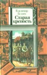 Беляев Владимир - Старая крепость (роман). Книга первая "Старая крепость"