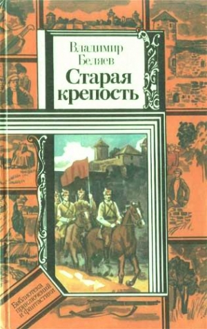 Беляев Владимир - Старая крепость (роман). Книга вторая "Дом с привидениями"