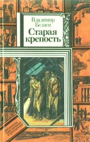 Беляев Владимир - Старая крепость (роман). Книга третья "Город у моря"