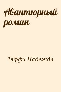 Тэффи Надежда - Авантюрный роман