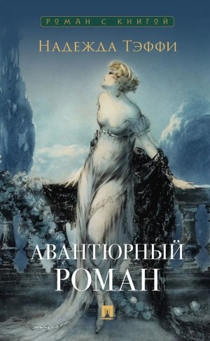 Тэффи Надежда - Авантюрный роман
