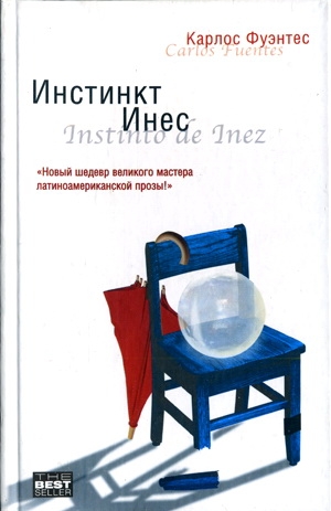 Фуэнтес Карлос - Инстинкт Инес