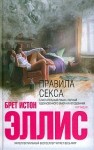 Эллис Брет - Правила секса