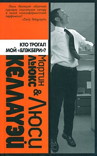 Келлауэй Люси - Кто трогал мой «блэкбери»?