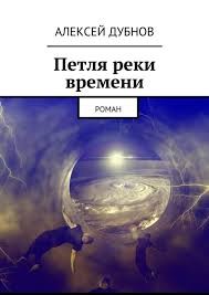 Дубнов Алексей - Петля Реки Времени