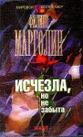 Марголин Филипп - Исчезла, но не забыта