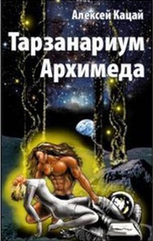 Кацай Алексей - Тарназариум Архимеда