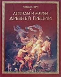 Кун Николай - Легенды и мифы Древней Греции