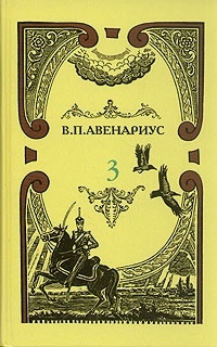 Авенариус Василий - Современная идиллия