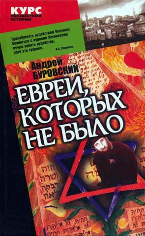 Буровский Андрей - Евреи, которых не было. Книга 1