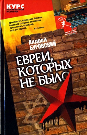 Буровский Андрей - Евреи, которых не было. Книга 2