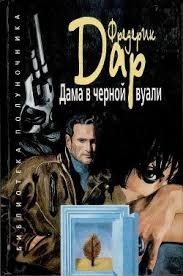 Дама в черной вуали