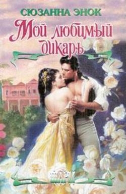 Энок Сюзанна - Мой любимый дикарь