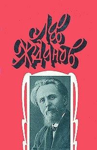 Жданов Лев - Осажденная Варшава