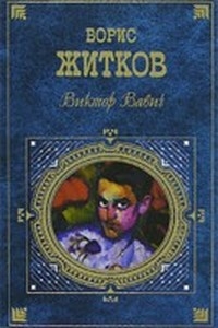Житков Борис - Виктор  Вавич