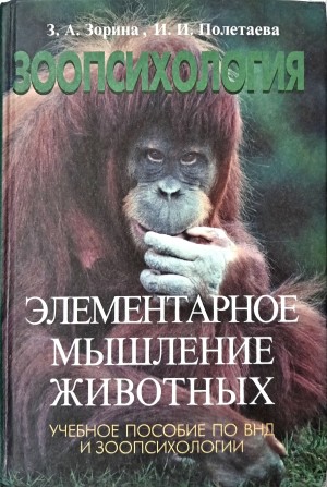 Зорина Зоя, Полетаева Инга - Зоопсихология. Элементарное мышление животных: Учебное пособие