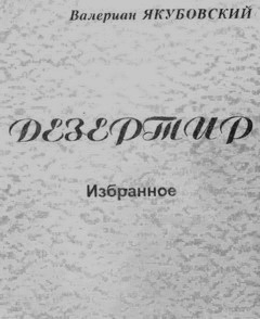 Якубовский Валериан - Дезертир