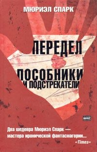 Спарк Мюриэл - Пособники и подстрекатели