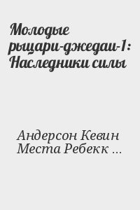 Андерсон Кевин, Места Ребекка - Молодые рыцари-джедаи-1: Наследники силы