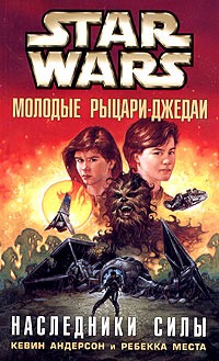 Андерсон Кевин, Места Ребекка - Молодые рыцари-джедаи-1: Наследники силы