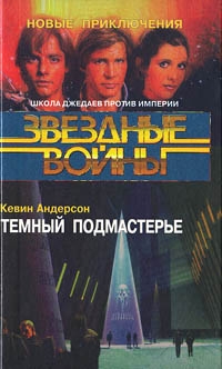 Андерсон Кевин - Школа Джедаев-2: Темный подмастерье