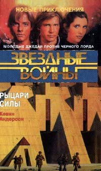 Андерсон Кевин - Школа Джедаев-3: Рыцари Силы