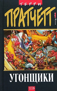 Пратчетт Терри - Угонщики