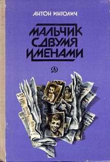 Инголич Антон - Мальчик с двумя именами